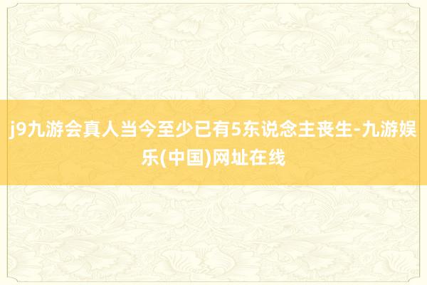 j9九游會真人當今至少已有5東說念主喪生-九游娛樂(中國)網址在線