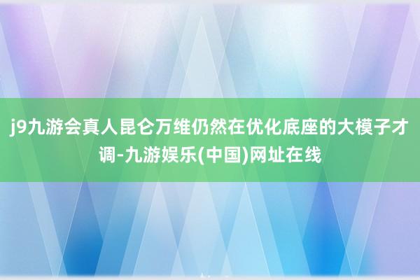 j9九游會(huì)真人昆侖萬維仍然在優(yōu)化底座的大模子才調(diào)-九游娛樂(中國(guó))網(wǎng)址在線