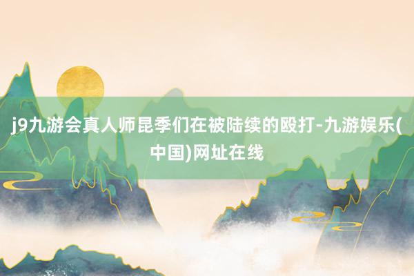 j9九游會真人師昆季們在被陸續的毆打-九游娛樂(中國)網址在線