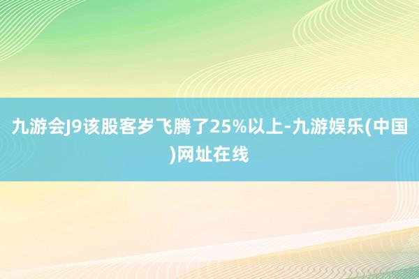 九游會J9該股客歲飛騰了25%以上-九游娛樂(中國)網址在線