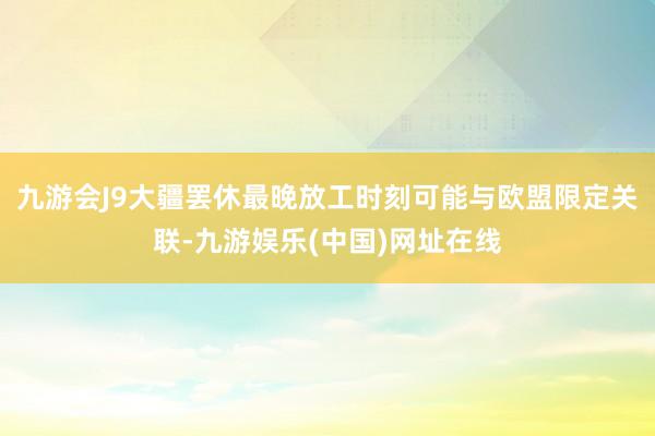 九游會J9大疆罷休最晚放工時刻可能與歐盟限定關聯-九游娛樂(中國)網址在線