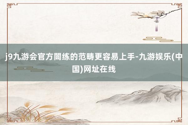 j9九游會官方闇練的范疇更容易上手-九游娛樂(中國)網址在線