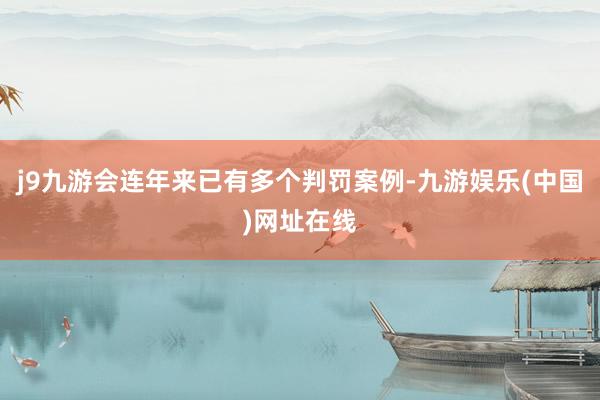 j9九游會連年來已有多個判罰案例-九游娛樂(中國)網址在線