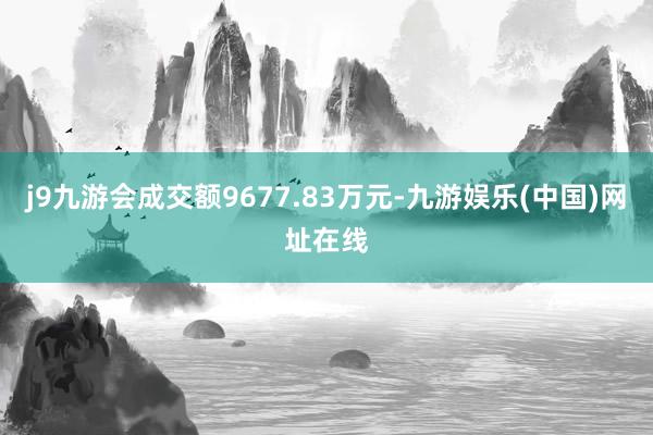 j9九游會成交額9677.83萬元-九游娛樂(中國)網址在線